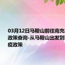 03月12日马鞍山前往南充出行防疫政策查询-从马鞍山出发到南充的防疫政策