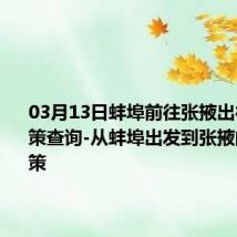 03月13日蚌埠前往张掖出行防疫政策查询-从蚌埠出发到张掖的防疫政策