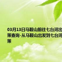 03月13日马鞍山前往七台河出行防疫政策查询-从马鞍山出发到七台河的防疫政策