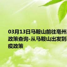 03月13日马鞍山前往亳州出行防疫政策查询-从马鞍山出发到亳州的防疫政策