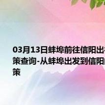 03月13日蚌埠前往信阳出行防疫政策查询-从蚌埠出发到信阳的防疫政策