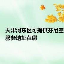 天津河东区可提供芬尼空调维修服务地址在哪