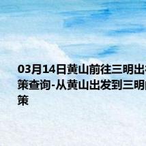 03月14日黄山前往三明出行防疫政策查询-从黄山出发到三明的防疫政策