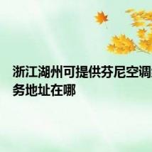 浙江湖州可提供芬尼空调维修服务地址在哪