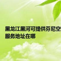 黑龙江黑河可提供芬尼空调维修服务地址在哪