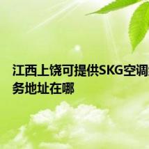 江西上饶可提供SKG空调维修服务地址在哪