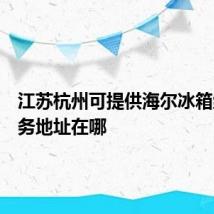 江苏杭州可提供海尔冰箱维修服务地址在哪