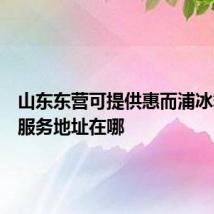 山东东营可提供惠而浦冰箱维修服务地址在哪