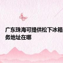 广东珠海可提供松下冰箱维修服务地址在哪