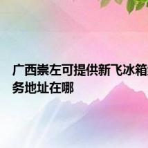 广西崇左可提供新飞冰箱维修服务地址在哪