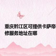 重庆黔江区可提供卡萨帝冰箱维修服务地址在哪