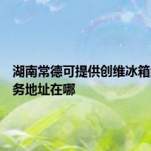 湖南常德可提供创维冰箱维修服务地址在哪