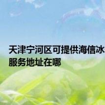 天津宁河区可提供海信冰箱维修服务地址在哪