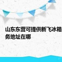 山东东营可提供新飞冰箱维修服务地址在哪