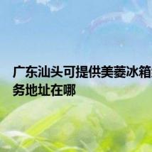 广东汕头可提供美菱冰箱维修服务地址在哪