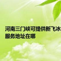 河南三门峡可提供新飞冰箱维修服务地址在哪