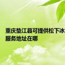 重庆垫江县可提供松下冰箱维修服务地址在哪