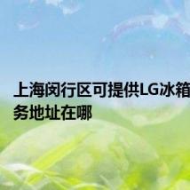 上海闵行区可提供LG冰箱维修服务地址在哪