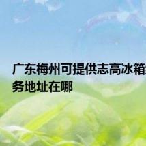 广东梅州可提供志高冰箱维修服务地址在哪