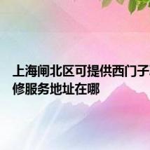 上海闸北区可提供西门子冰箱维修服务地址在哪