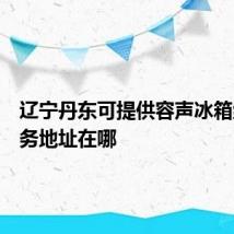 辽宁丹东可提供容声冰箱维修服务地址在哪