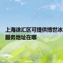 上海徐汇区可提供博世冰箱维修服务地址在哪