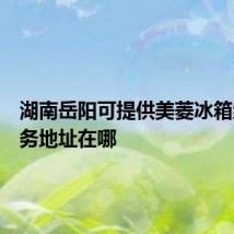 湖南岳阳可提供美菱冰箱维修服务地址在哪