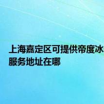 上海嘉定区可提供帝度冰箱维修服务地址在哪