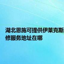 湖北恩施可提供伊莱克斯冰箱维修服务地址在哪