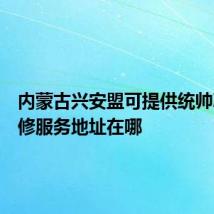 内蒙古兴安盟可提供统帅冰箱维修服务地址在哪