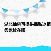 湖北仙桃可提供晶弘冰箱维修服务地址在哪