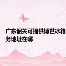 广东韶关可提供博世冰箱维修服务地址在哪