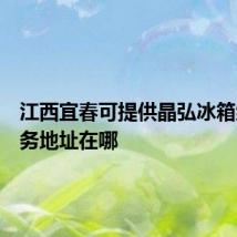 江西宜春可提供晶弘冰箱维修服务地址在哪