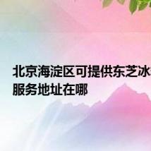 北京海淀区可提供东芝冰箱维修服务地址在哪