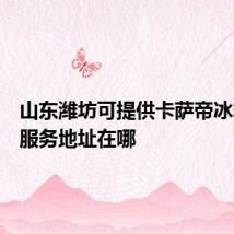 山东潍坊可提供卡萨帝冰箱维修服务地址在哪