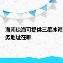 海南琼海可提供三星冰箱维修服务地址在哪