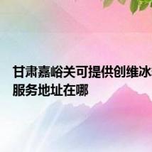 甘肃嘉峪关可提供创维冰箱维修服务地址在哪