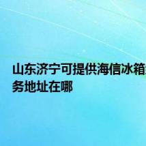 山东济宁可提供海信冰箱维修服务地址在哪