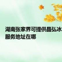 湖南张家界可提供晶弘冰箱维修服务地址在哪