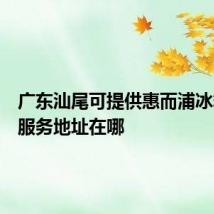 广东汕尾可提供惠而浦冰箱维修服务地址在哪