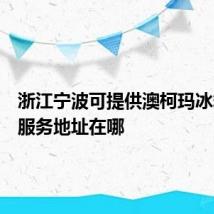 浙江宁波可提供澳柯玛冰箱维修服务地址在哪