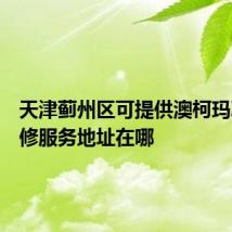 天津蓟州区可提供澳柯玛冰箱维修服务地址在哪