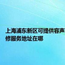 上海浦东新区可提供容声冰箱维修服务地址在哪