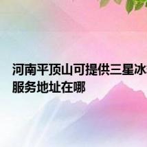 河南平顶山可提供三星冰箱维修服务地址在哪