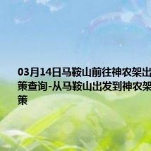 03月14日马鞍山前往神农架出行防疫政策查询-从马鞍山出发到神农架的防疫政策