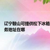 辽宁鞍山可提供松下冰箱维修服务地址在哪