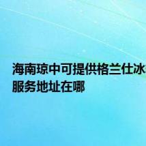 海南琼中可提供格兰仕冰箱维修服务地址在哪