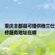 重庆丰都县可提供格兰仕冰箱维修服务地址在哪