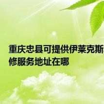 重庆忠县可提供伊莱克斯冰箱维修服务地址在哪