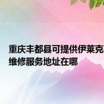 重庆丰都县可提供伊莱克斯冰箱维修服务地址在哪